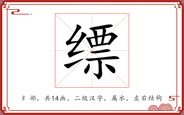 缥 缥