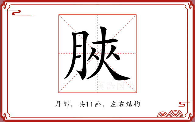 脥