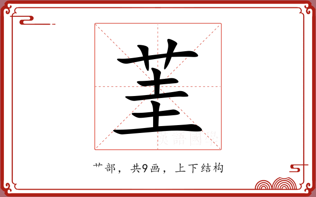 茥 茥