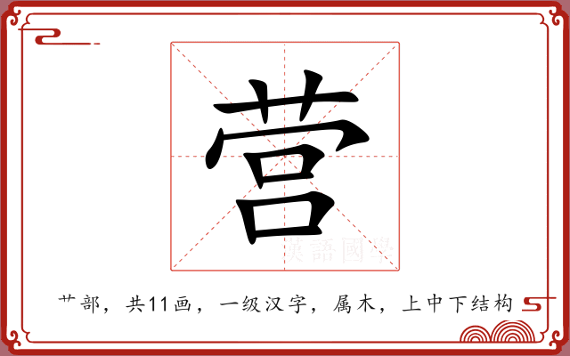 营 营