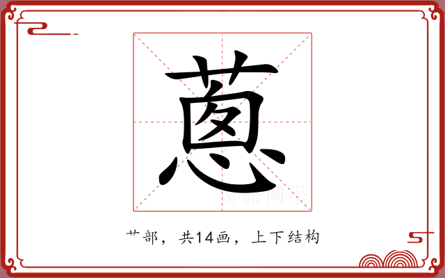 蔥 蔥