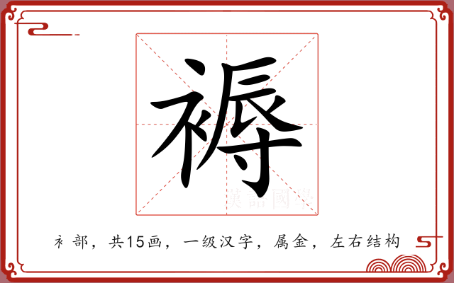 褥 褥