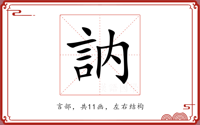 訥 訥