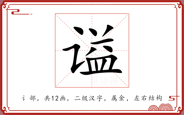 谥 谥