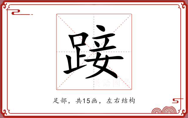 踥