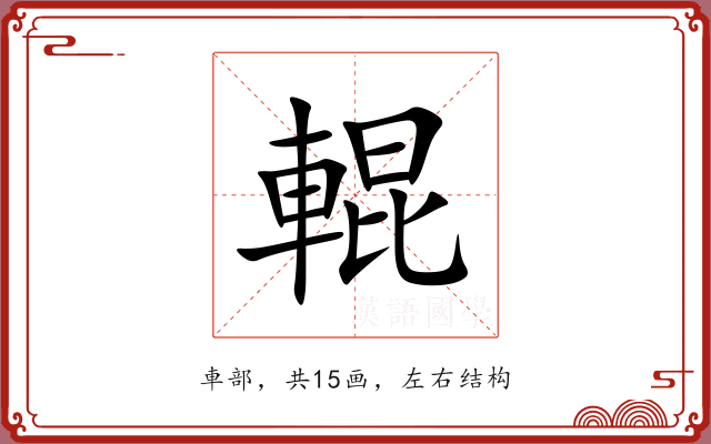 輥 輥
