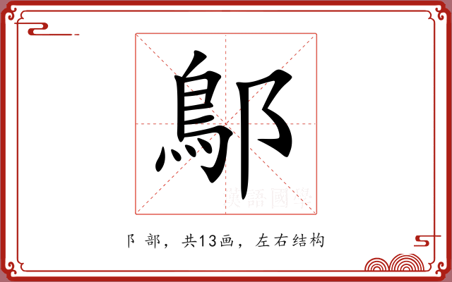 鄥 鄥