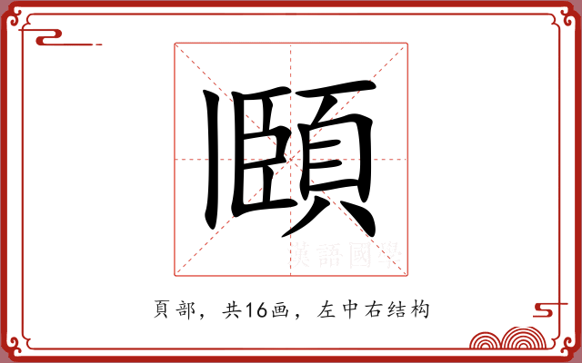 頥