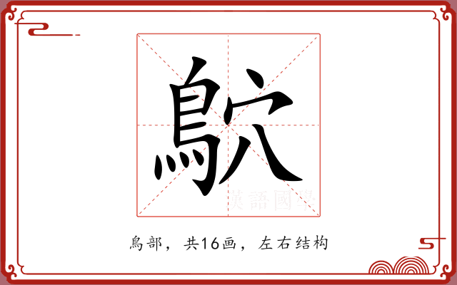 鴥