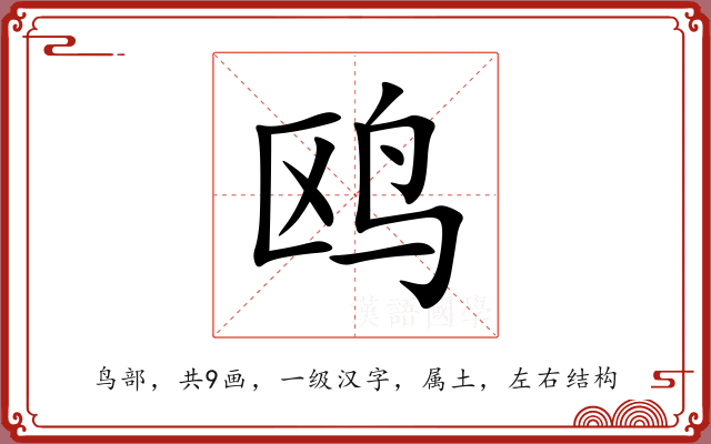 鸥 鸥