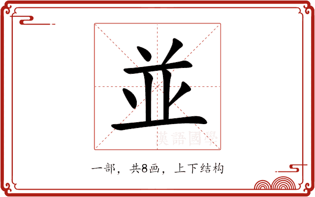 並 並