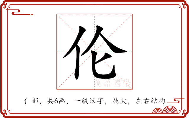 伦 伦