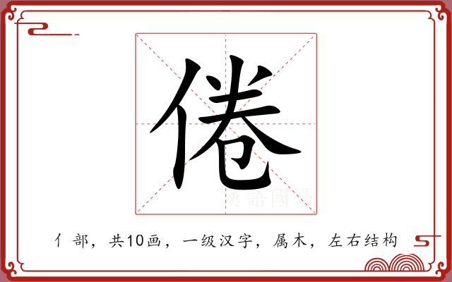 倦 倦