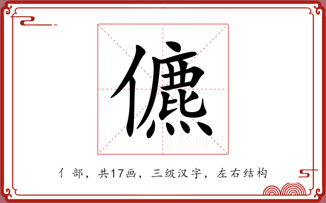 儦 儦