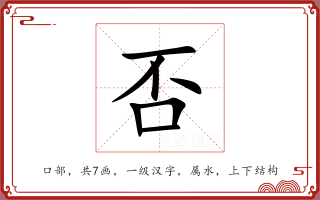 否 否
