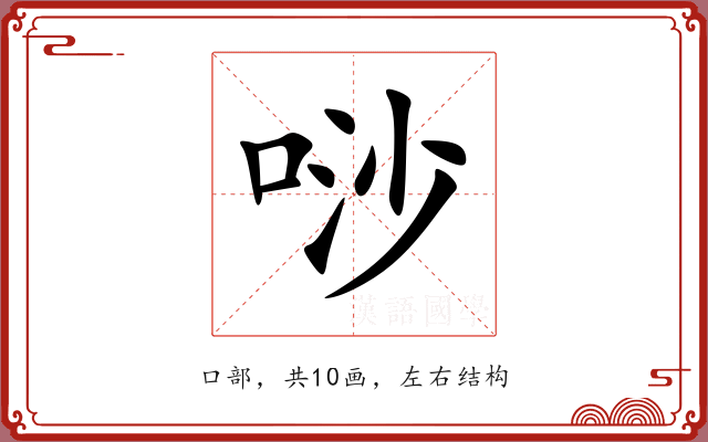 唦