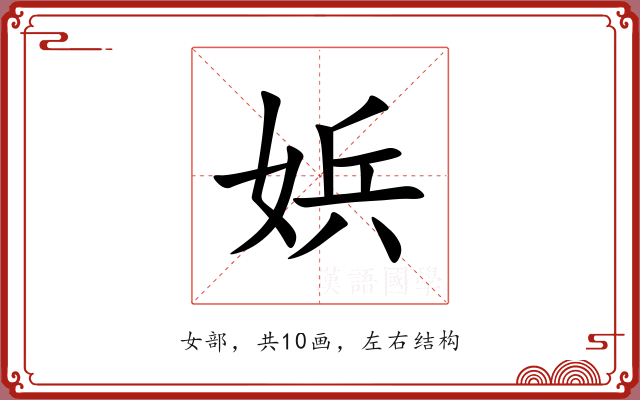 娦