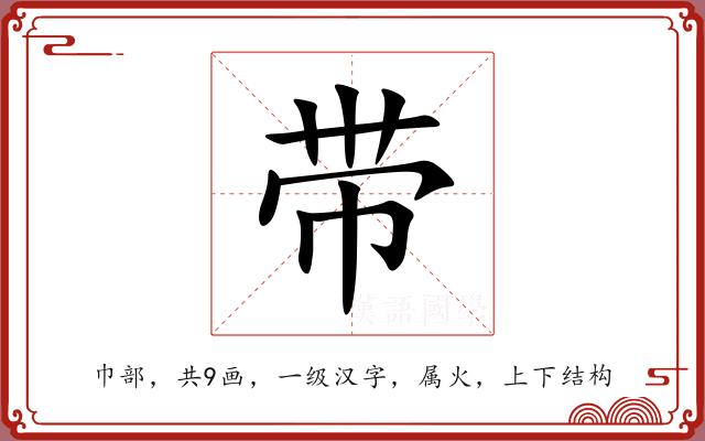 带 带