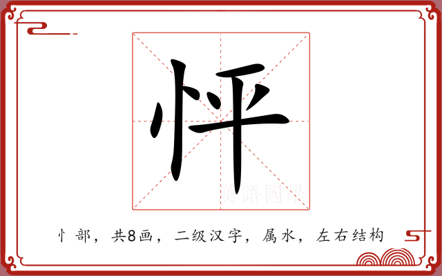 怦 怦