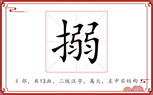 搦 搦