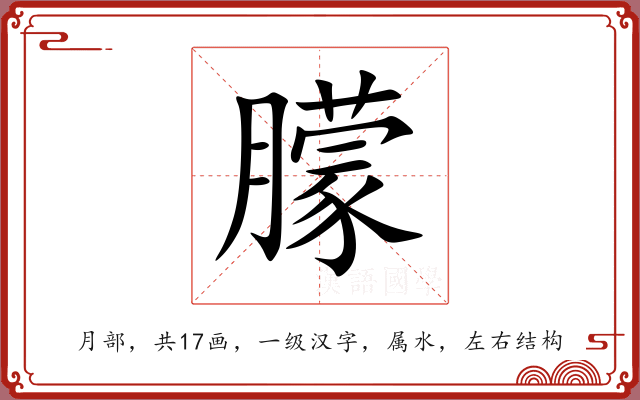 朦 朦