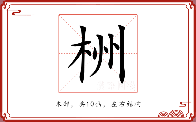 栦
