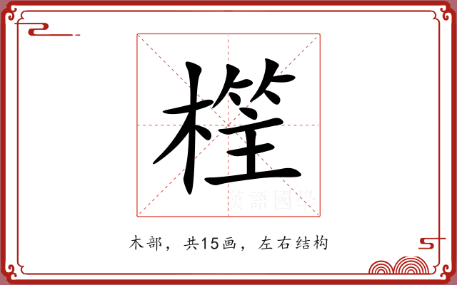 樦