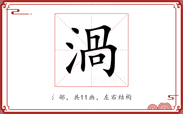 渦