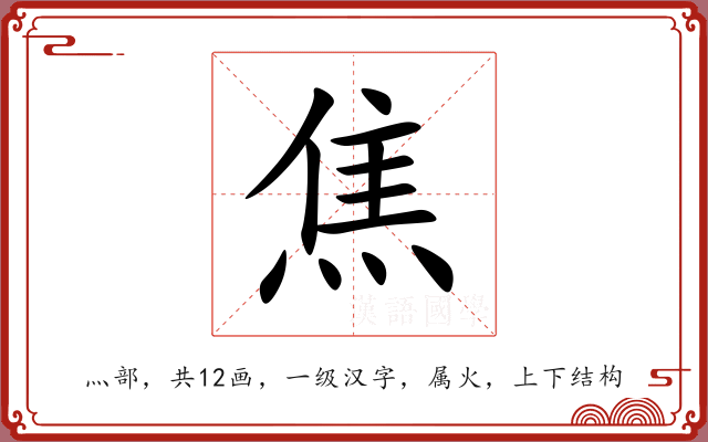 焦 焦