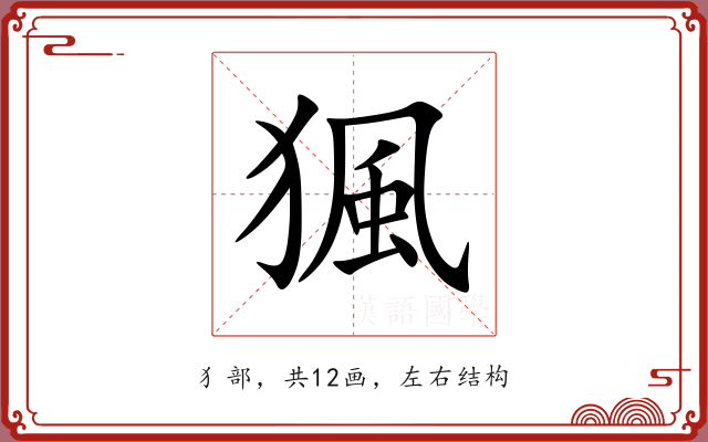 猦 猦