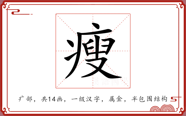 瘦 瘦