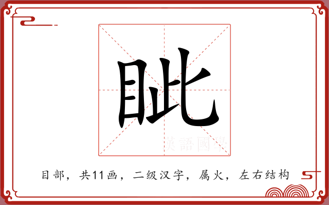 眦 眦