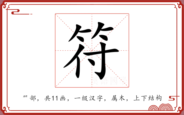 符 符