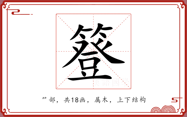 簦 簦