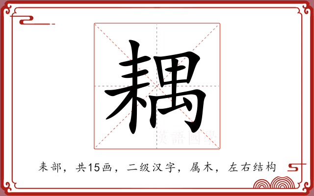 耦 耦