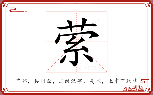 萦