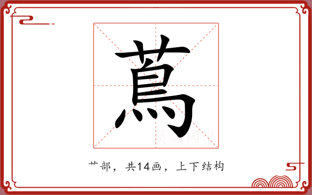 蔦 蔦