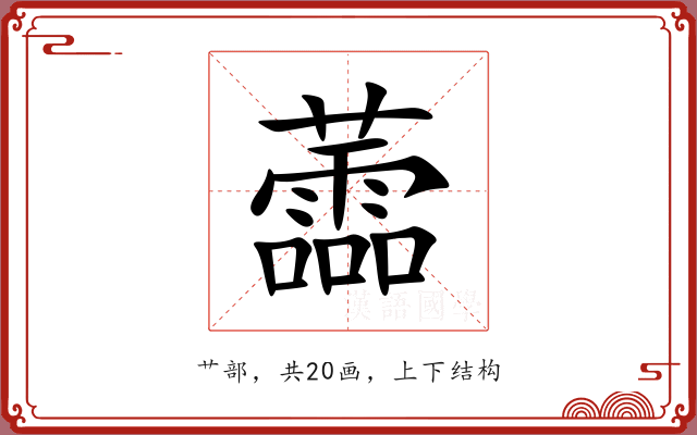 蘦 蘦