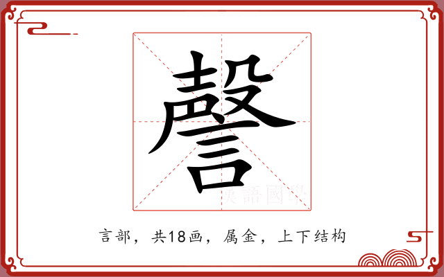 謦