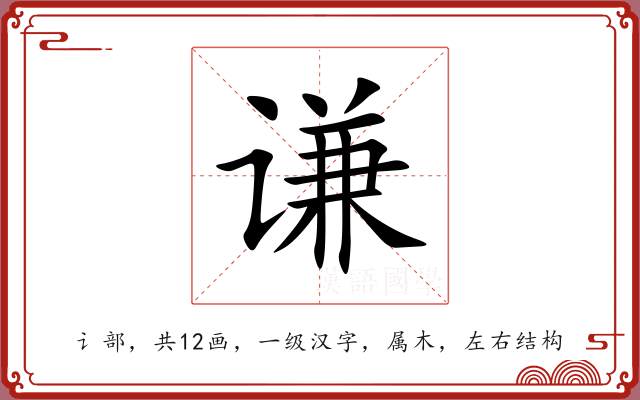 谦 谦