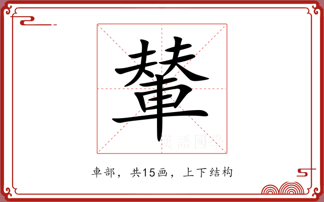 輦 輦