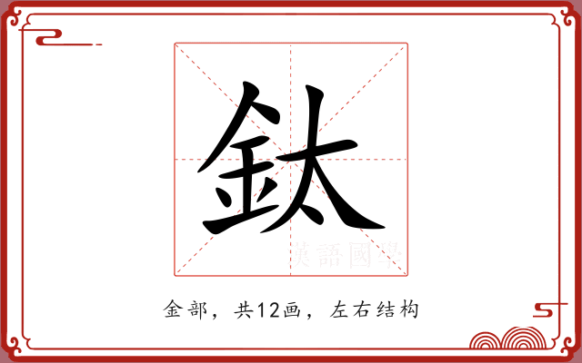 鈦 鈦