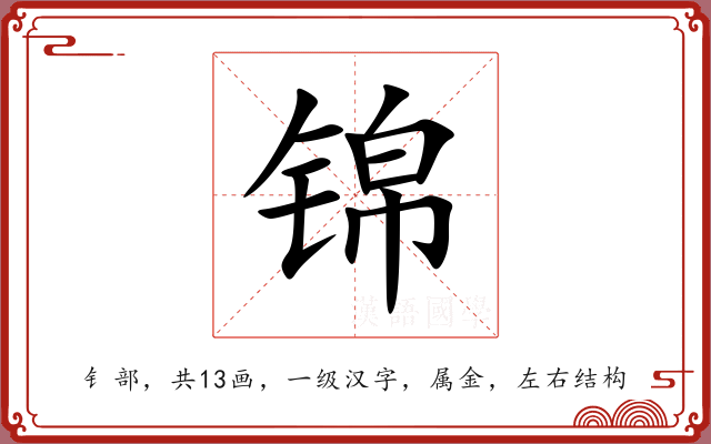 锦 锦