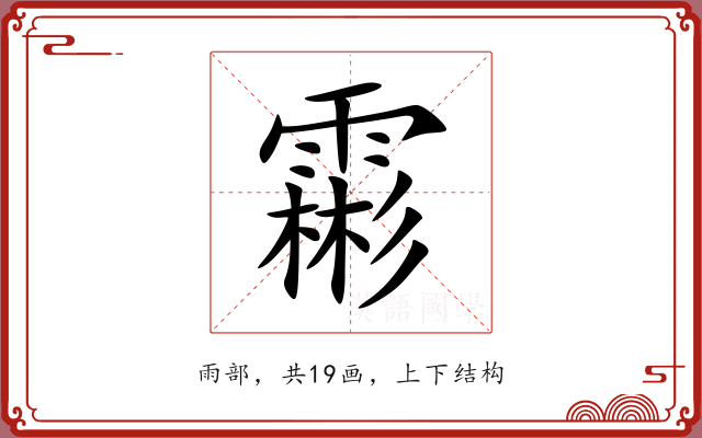 霦 霦