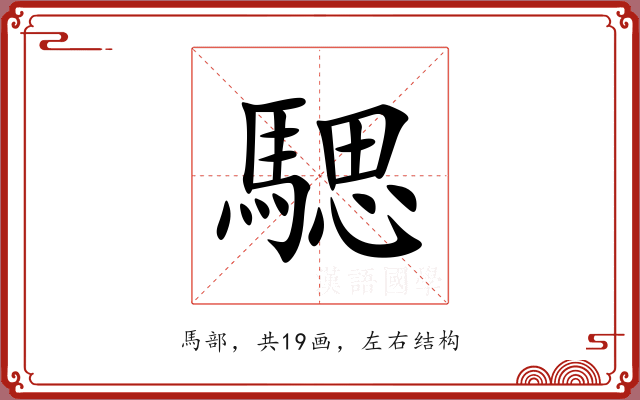 騦 騦
