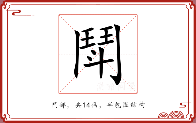 鬦