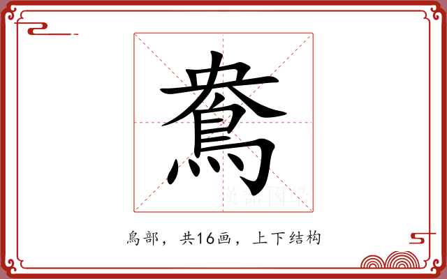 鴦
