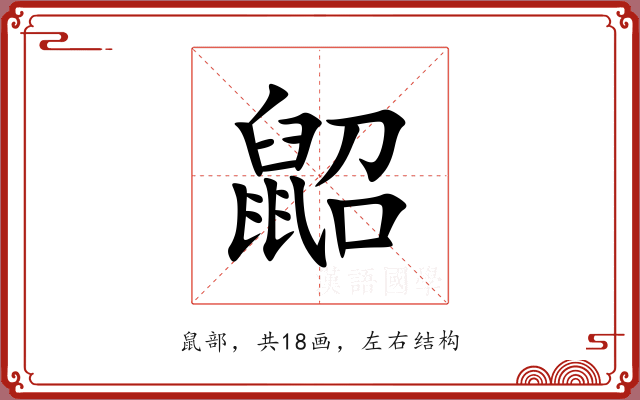 鼦