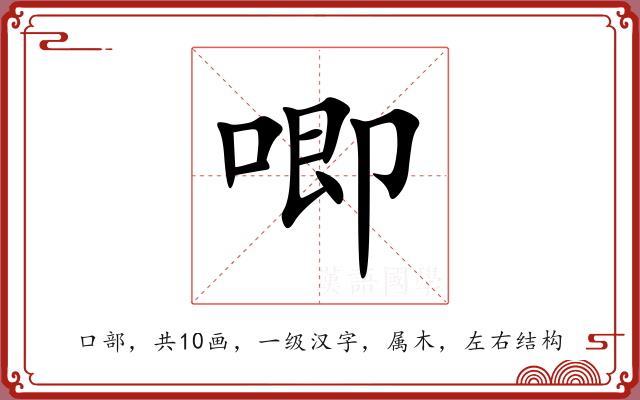 唧
