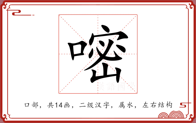 嘧 嘧